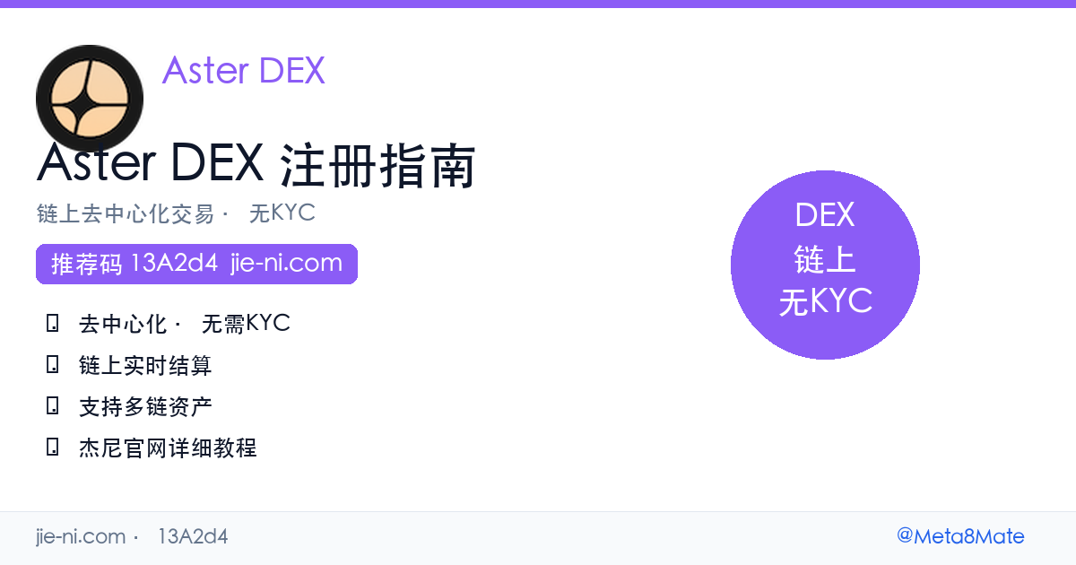 Aster DEX完整指南 — CZ投资的跨链永续合约DEX|邀请码13A2d4