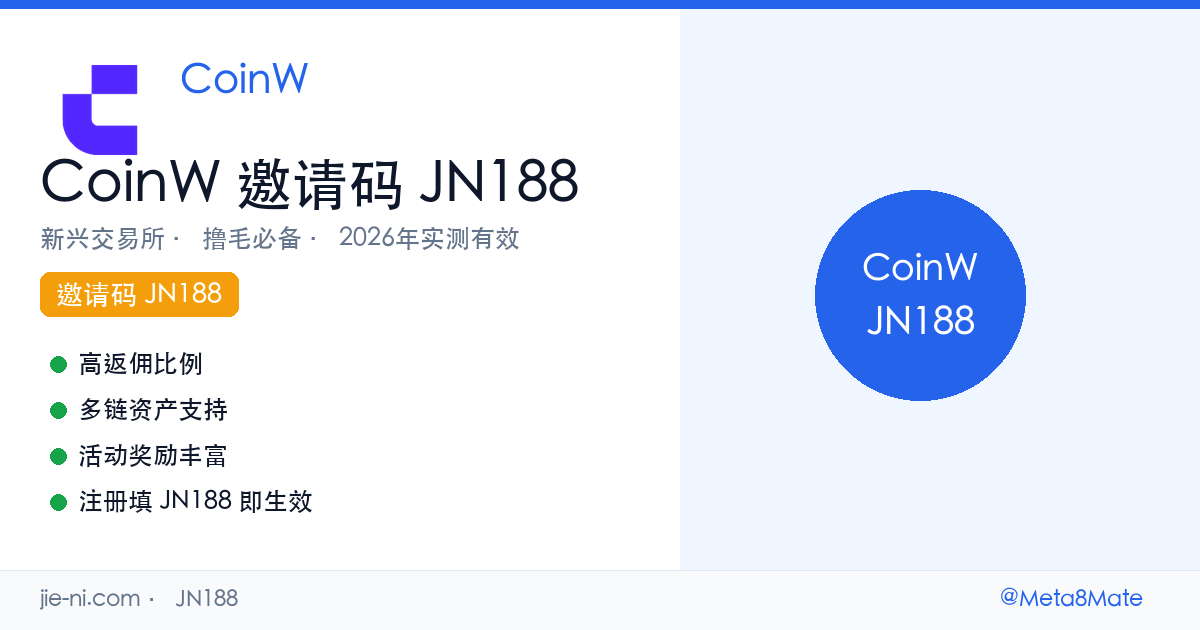 CoinW邀请码JN188 — 2026注册教程+40%返佣(全网最高)