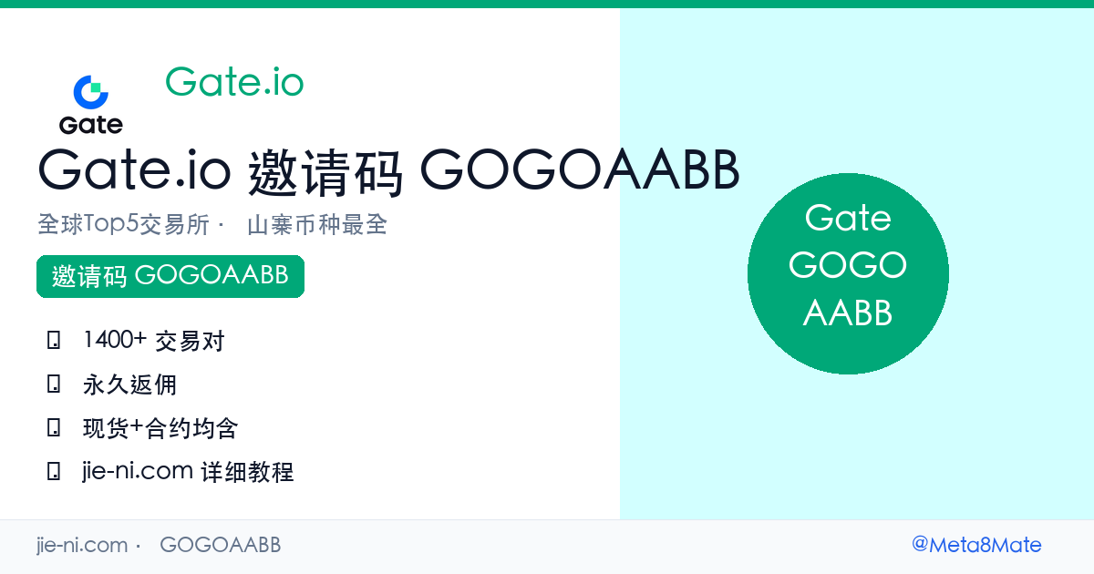 Gate.io邀请码GOGOAABB — 2026注册教程+20%返佣+1700币种
