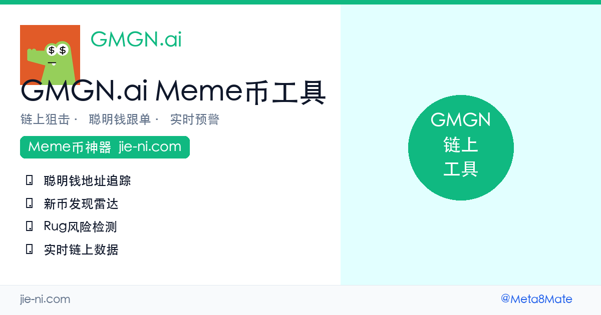 GMGN.ai完整指南 — Solana Meme币交易利器|AI跟单+钱包追踪