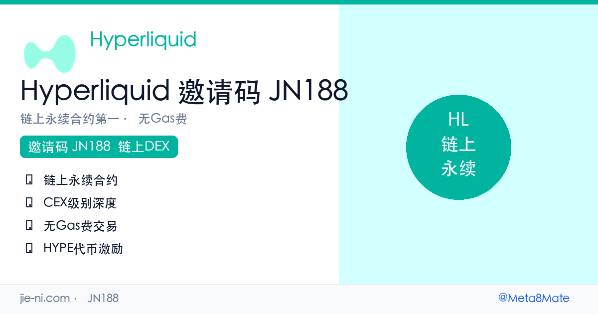 Hyperliquid邀请码JN188 — 链上永续合约DEX之王|4%手续费折扣