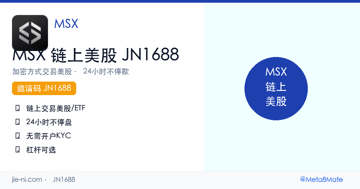 MSX完整指南 — 链上交易美股RWA平台|邀请码JN1688