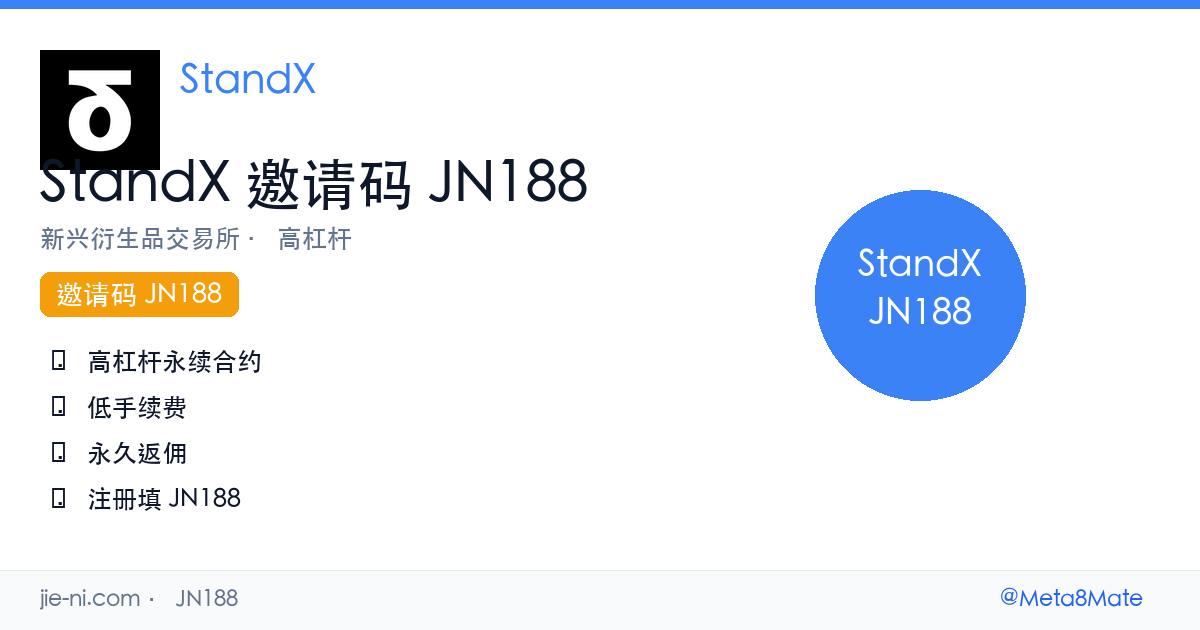 StandX完整指南 — 边交易边赚收益的永续DEX|邀请码JN188